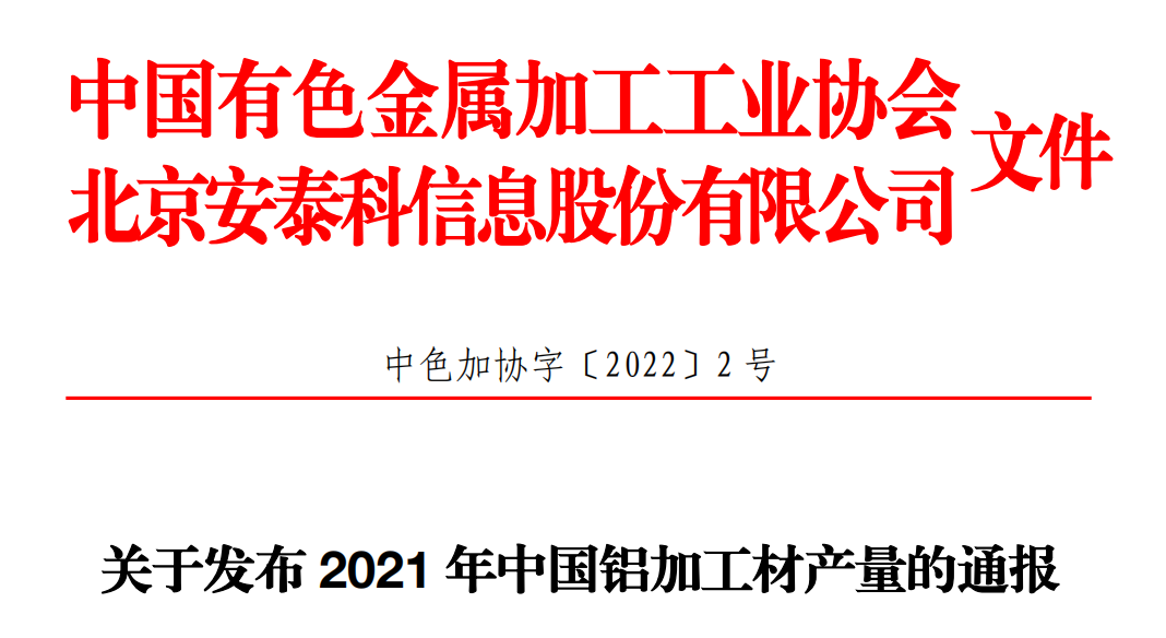 关于发布2021年中国铝加工材产量的通报