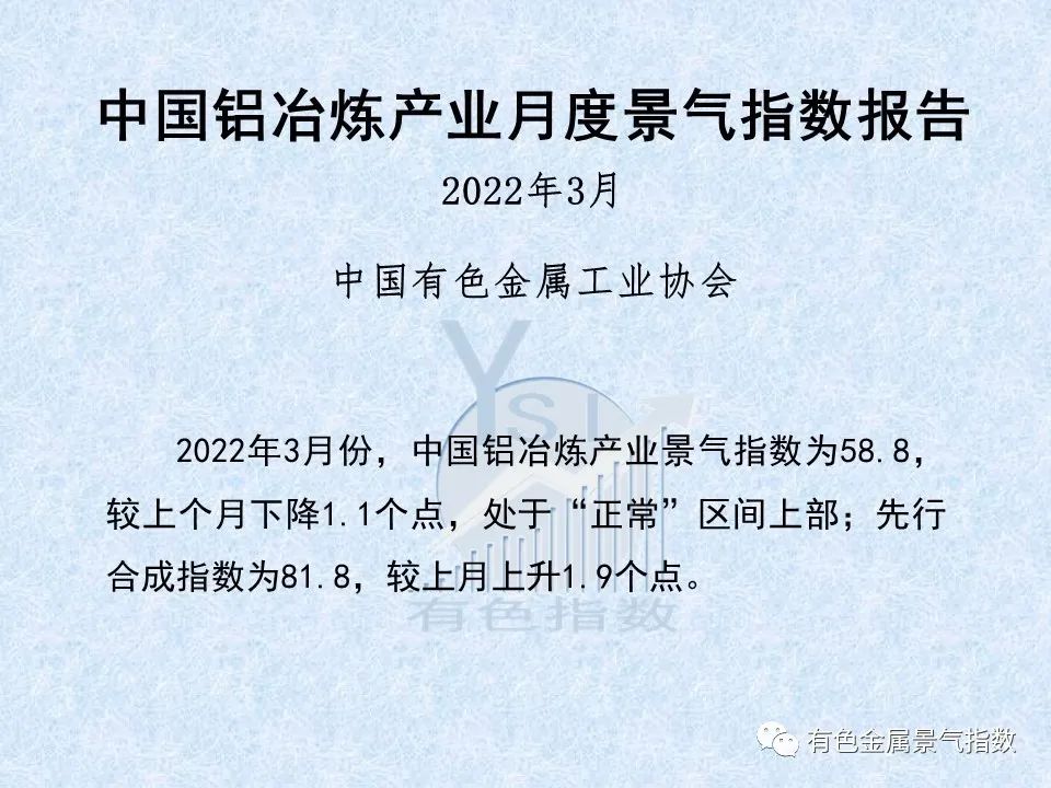中国铝冶炼产业月度景气指数报告（2022年3月）