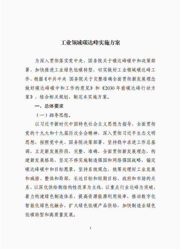 工业和信息化部、国家发展改革委、生态环境部关于印发工业领域碳达峰实施方案的通知