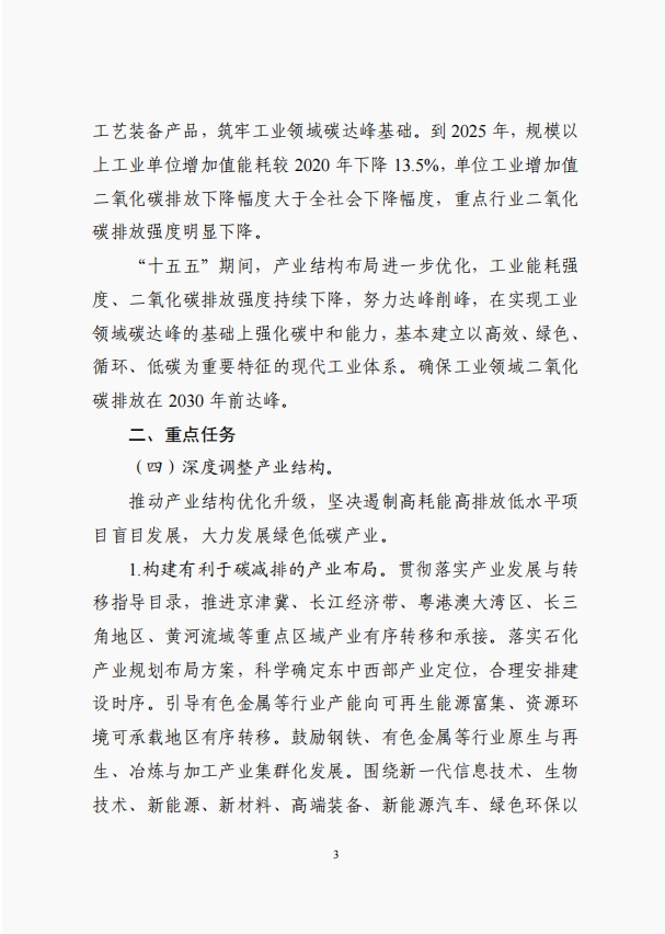 工业和信息化部、国家发展改革委、生态环境部关于印发工业领域碳达峰实施方案的通知