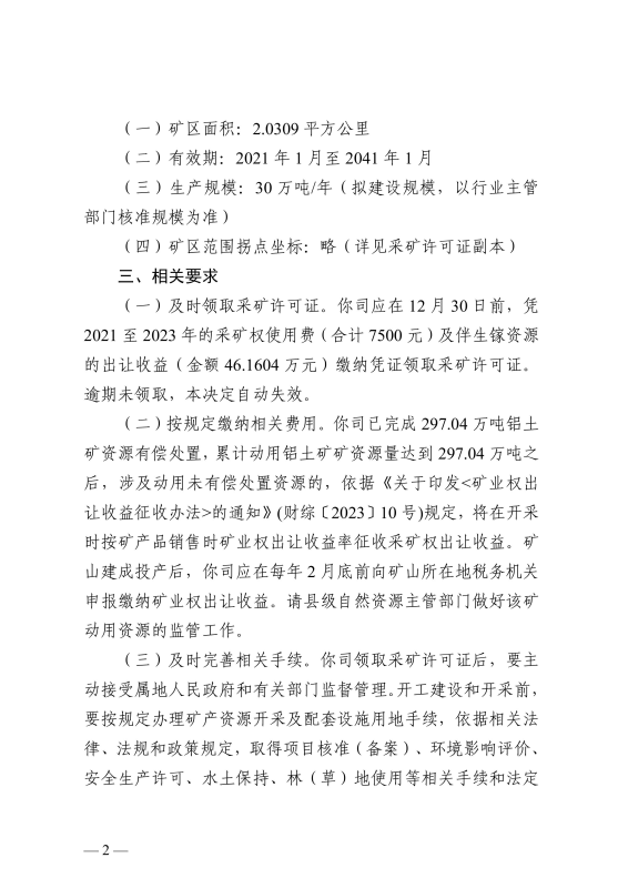 贵州省自然资源厅关于准予清镇市暗流云峰铝铁矿采矿权延续、变更登记的决定