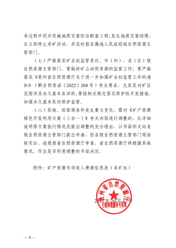 贵州省自然资源厅关于准予清镇市暗流云峰铝铁矿采矿权延续、变更登记的决定