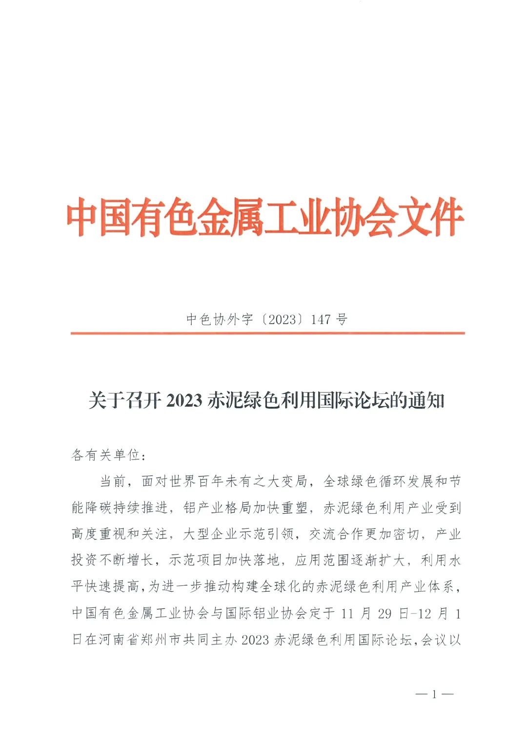 关于召开2023赤泥绿色利用国际论坛的通知