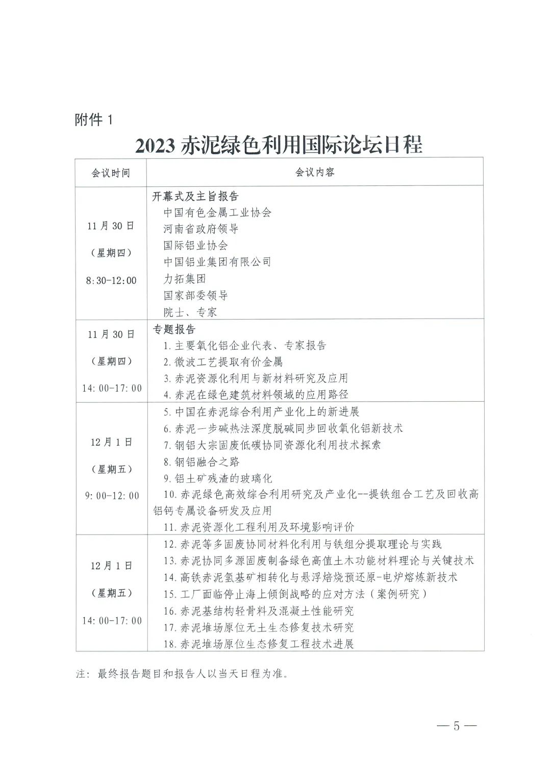 关于召开2023赤泥绿色利用国际论坛的通知