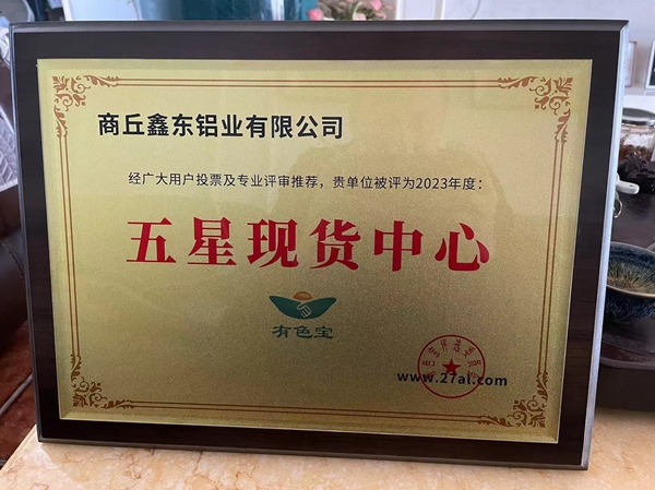 【奖牌风采】热烈祝贺商丘鑫东铝业有限公司被评为“五星现货中心”