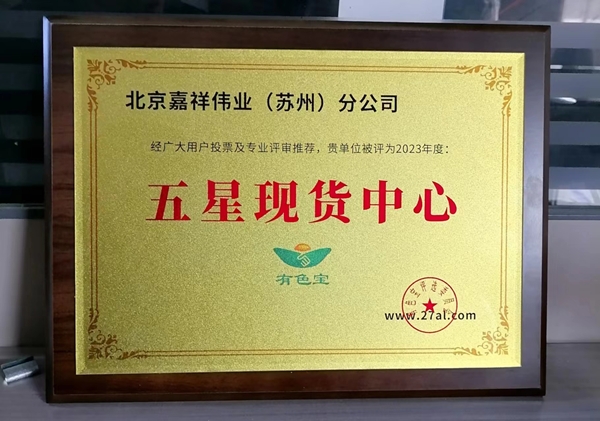 【奖牌风采】热烈祝贺北京嘉祥伟业(苏州)分公司被评为“五星现货中心”