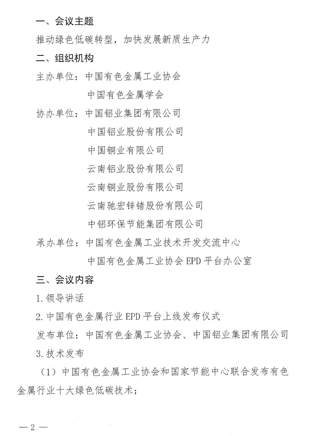 关于召开2024年全国有色金属生态环境保护大会暨节能减污降碳工作会的通知