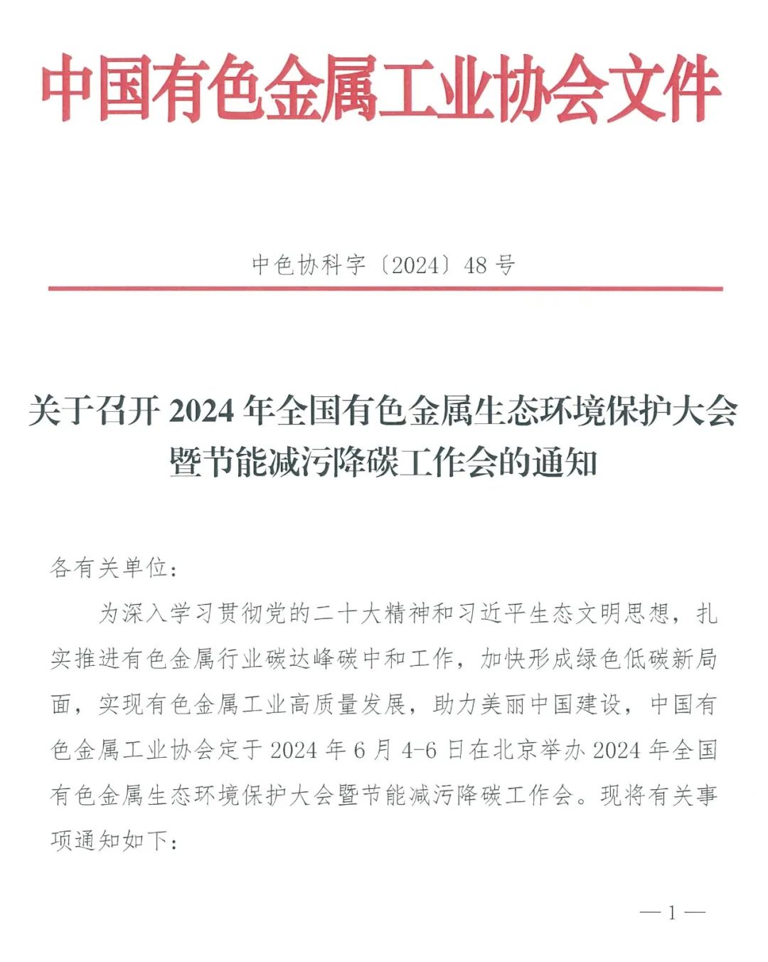 关于召开2024年全国有色金属生态环境保护大会暨节能减污降碳工作会的通知