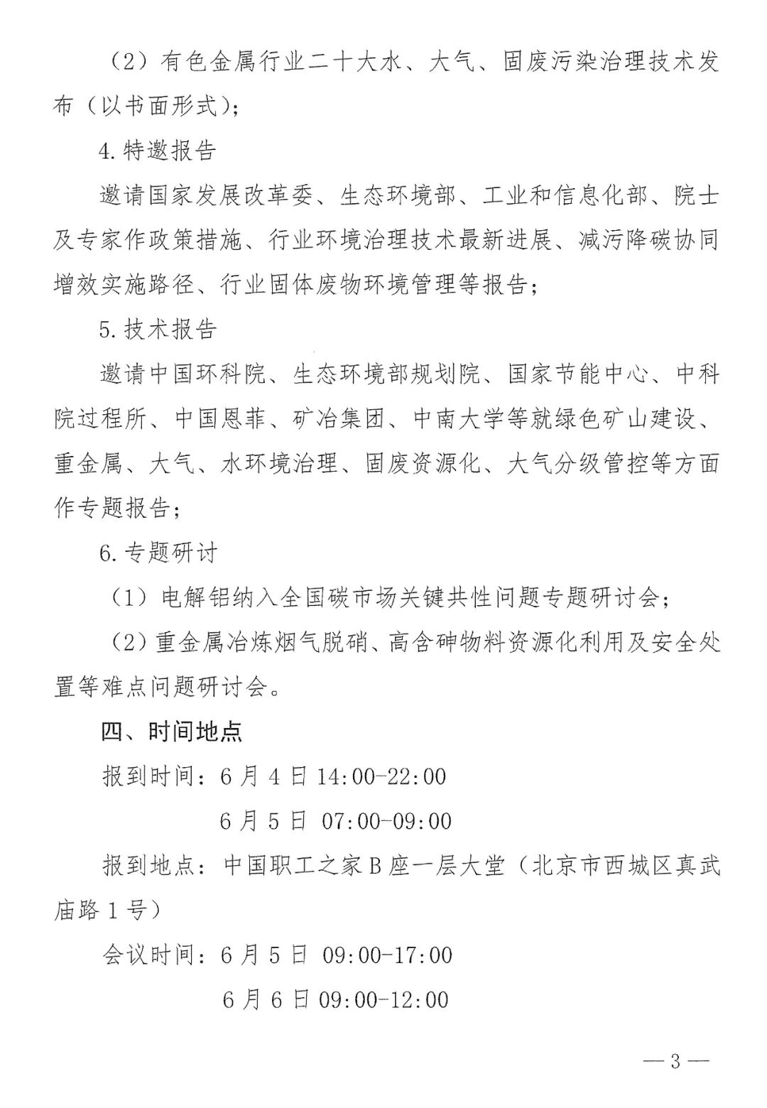 关于召开2024年全国有色金属生态环境保护大会暨节能减污降碳工作会的通知