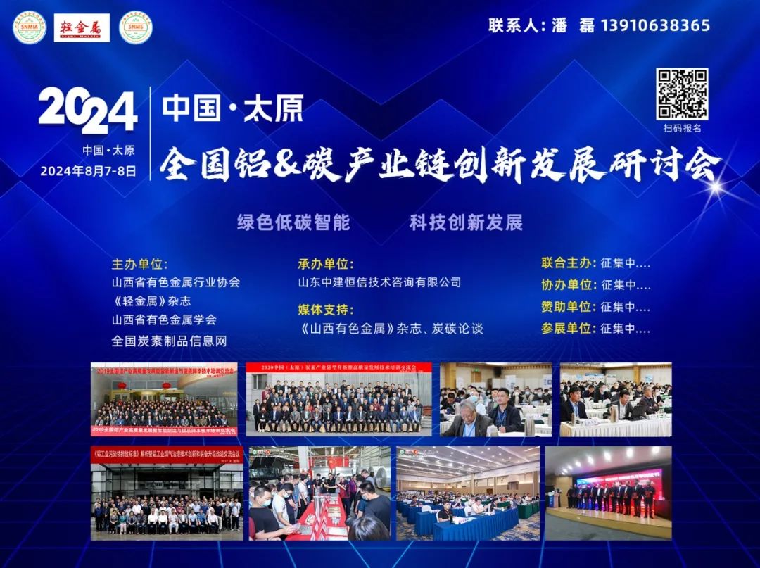 【免费参会】2024中国·太原铝、碳产业链创新发展研讨会（8月7-8日）