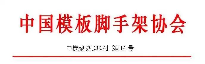 《高强合金模板》团体标准立项通知