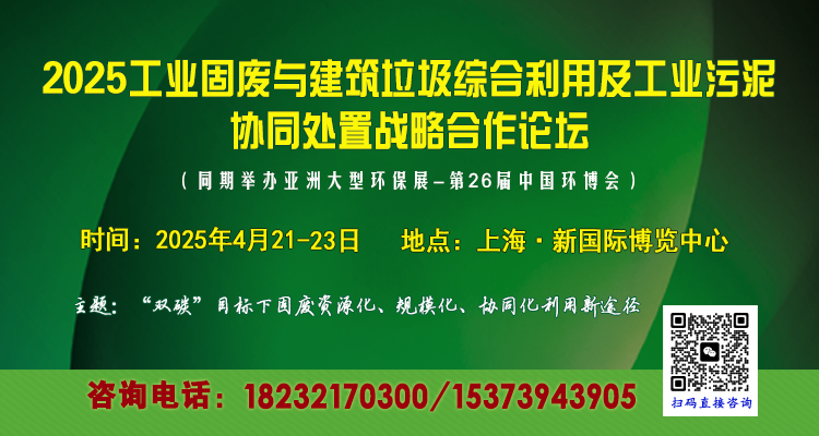 【邀请函】2025工业固废与建筑垃圾综合利用及工业污泥协同处置战略合作论坛、专题展会与您再次邀约4月上海