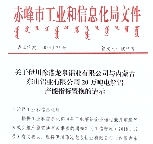 关于内蒙古东山铝业有限公司20万吨电解铝建设项目产能置换方案的公告