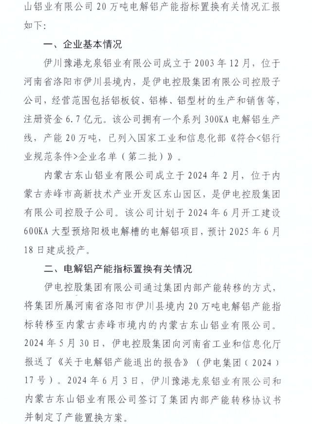 关于内蒙古东山铝业有限公司20万吨电解铝建设项目产能置换方案的公告