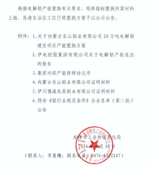 关于内蒙古东山铝业有限公司20万吨电解铝建设项目产能置换方案的公告