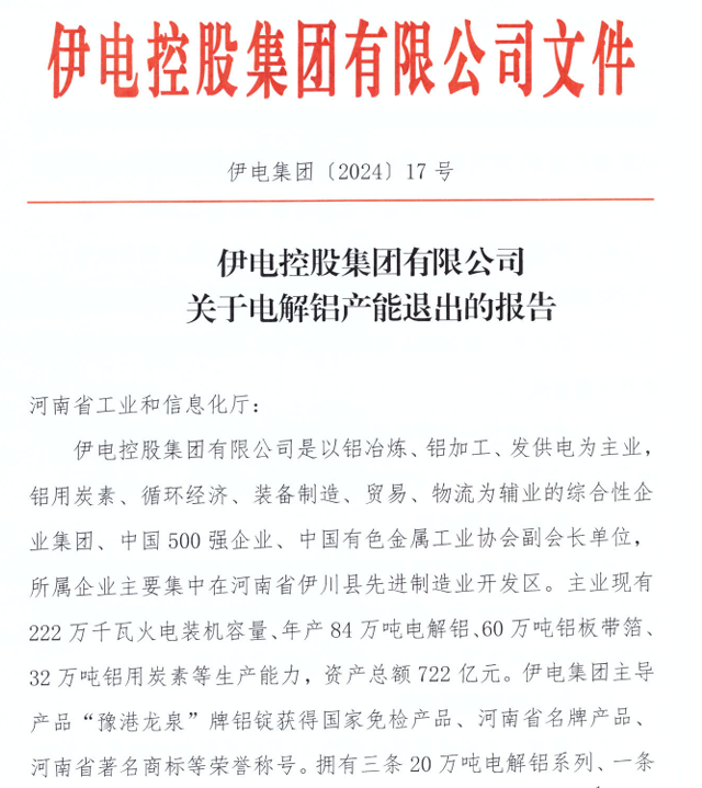 关于内蒙古东山铝业有限公司20万吨电解铝建设项目产能置换方案的公告