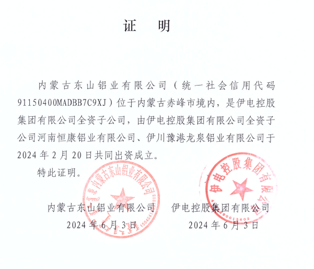 关于内蒙古东山铝业有限公司20万吨电解铝建设项目产能置换方案的公告