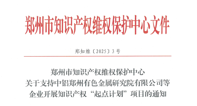 郑州研究院成功获批首个郑州市知识产权“起点计划”项目