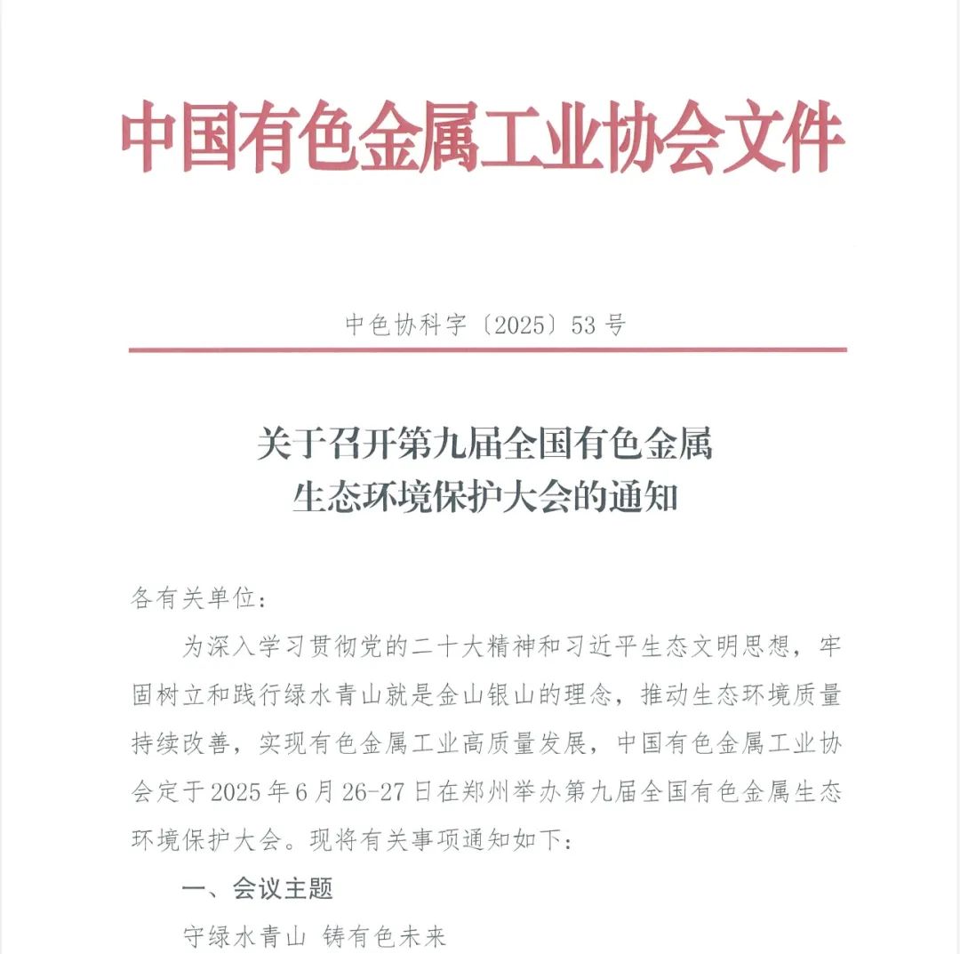 关于召开第九届全国有色金属生态环境保护大会的通知