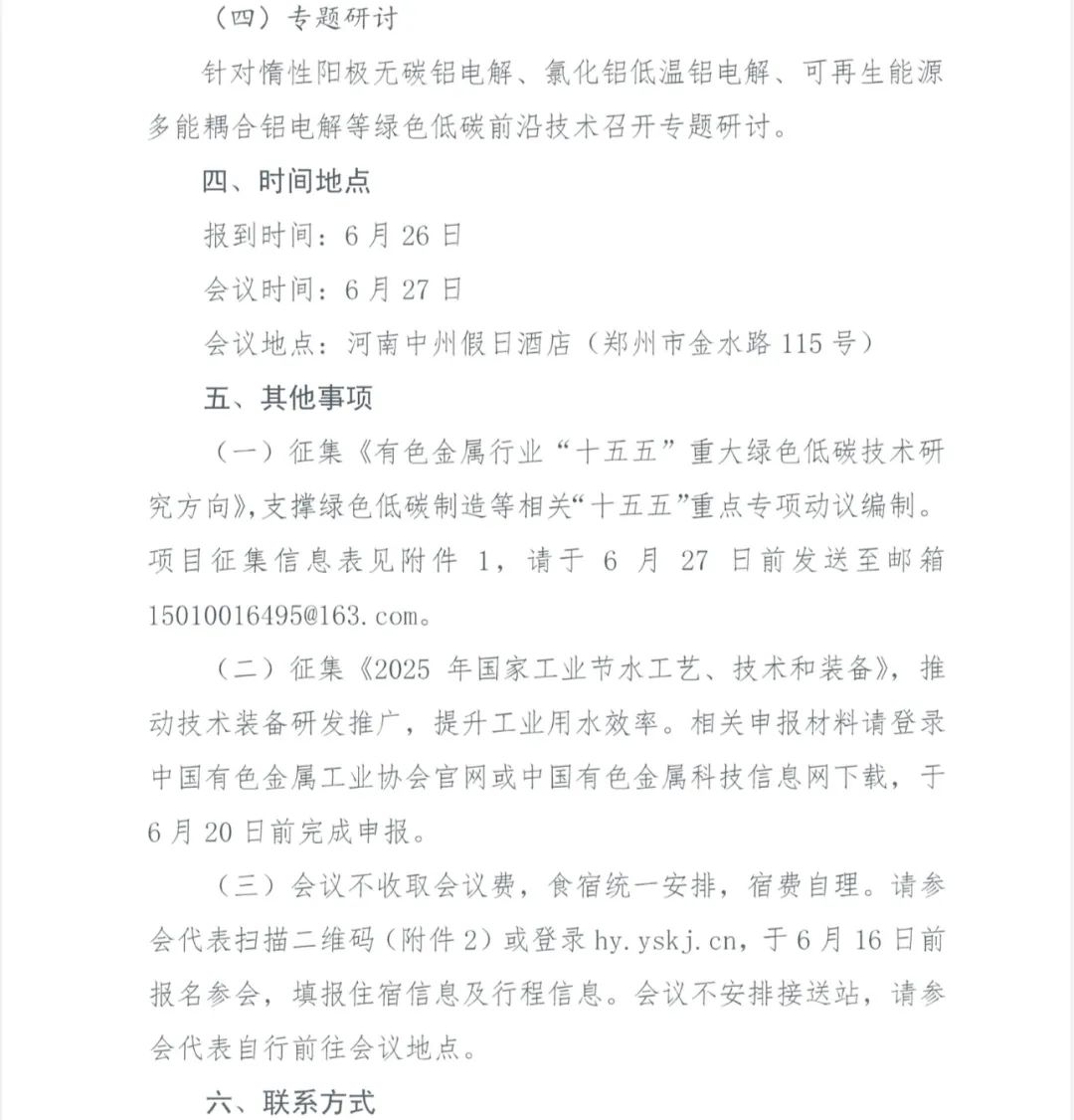 关于召开第九届全国有色金属生态环境保护大会的通知