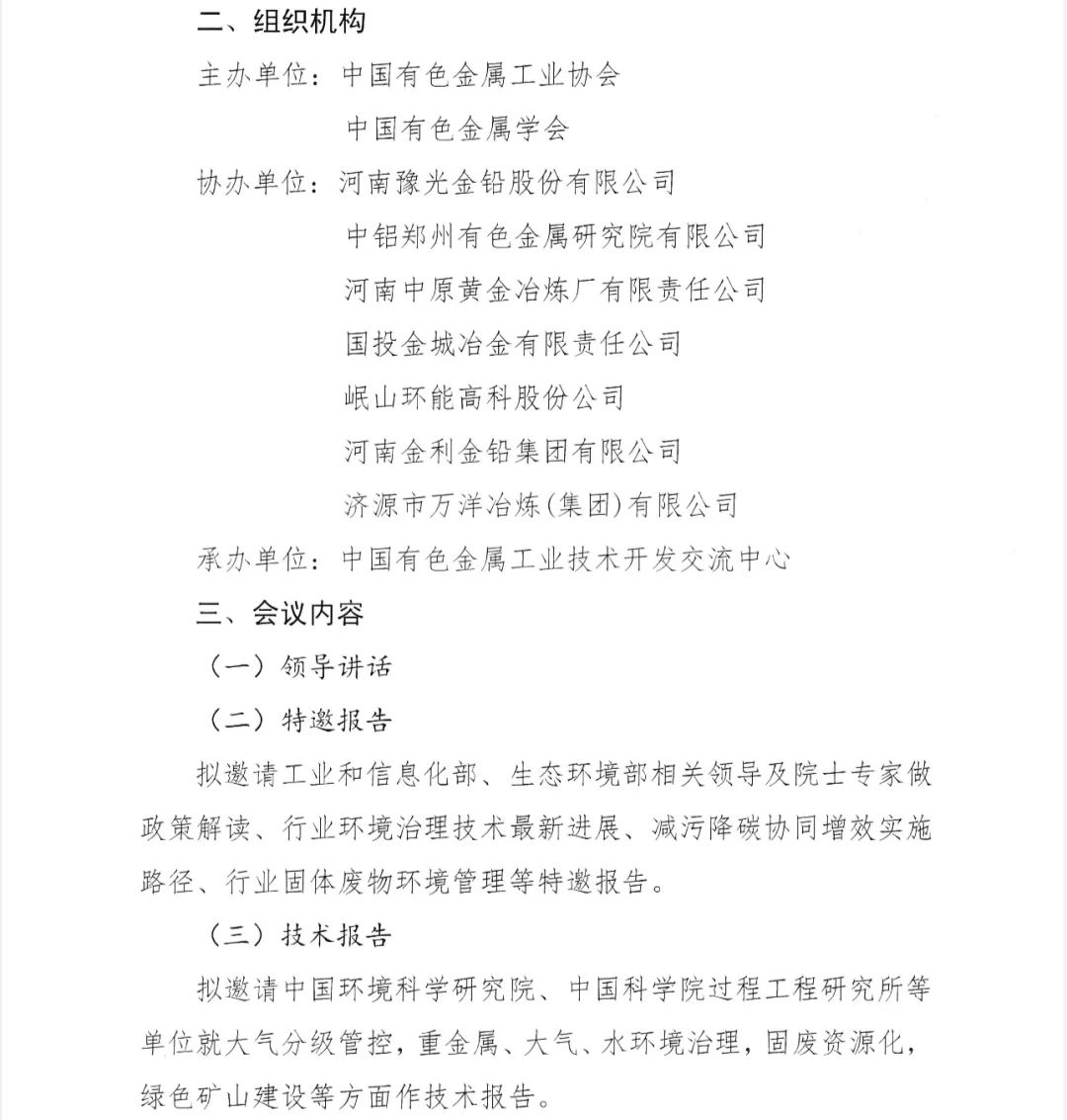 关于召开第九届全国有色金属生态环境保护大会的通知
