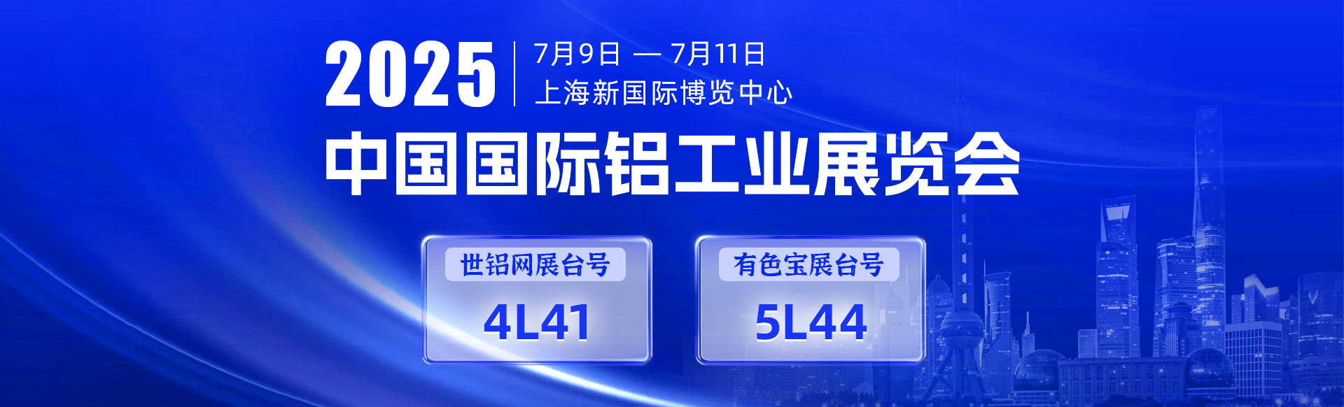 2025中國國際鋁工業展