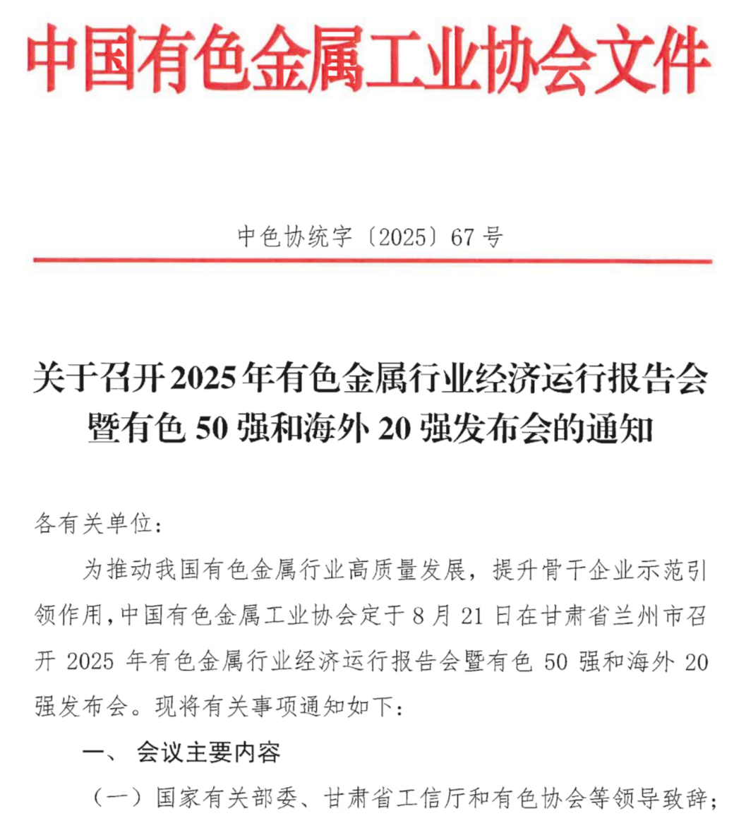 关于召开2025年有色金属行业经济运行报告会暨有色50强和海外20强发布会的通知