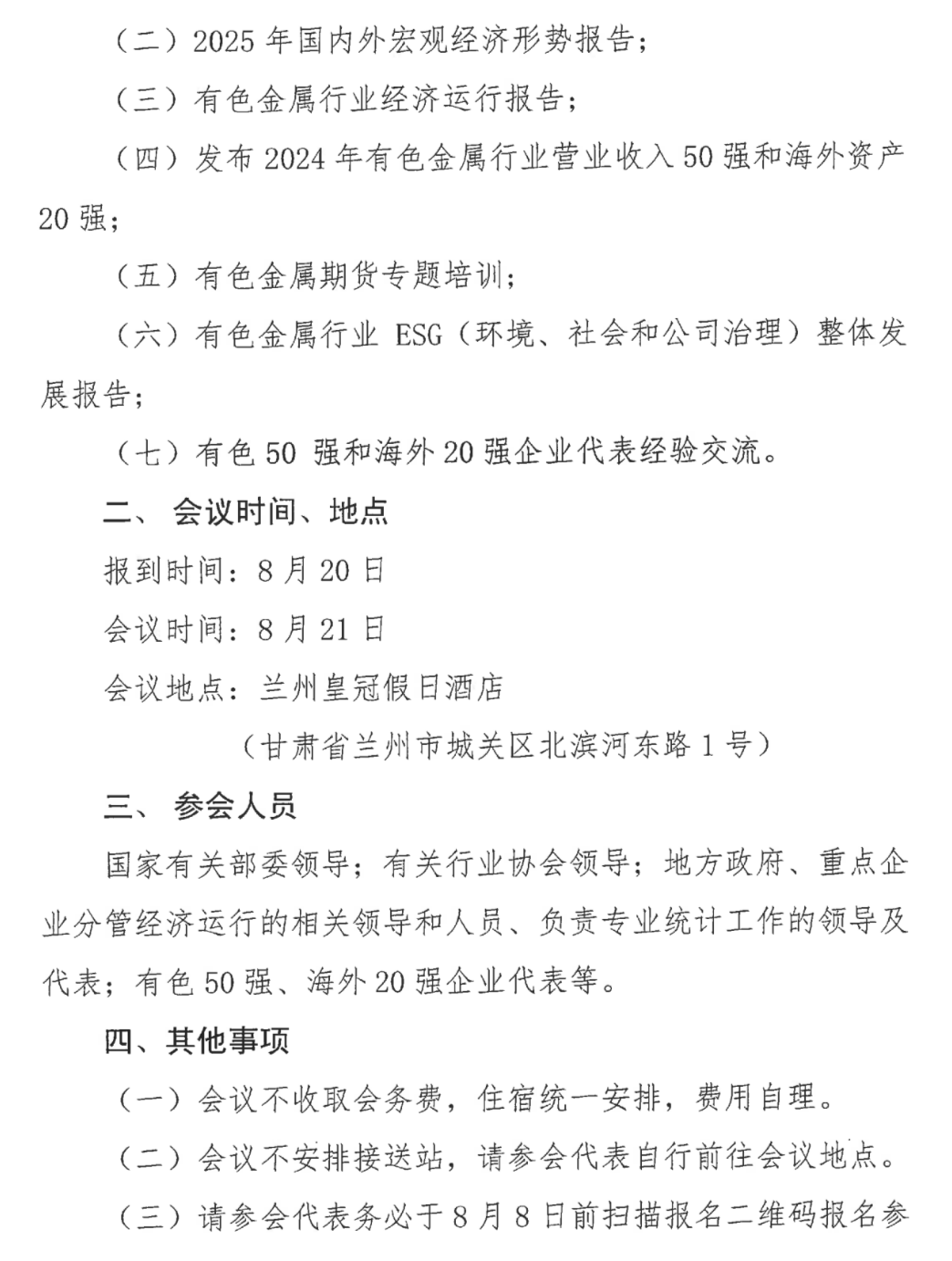 关于召开2025年有色金属行业经济运行报告会暨有色50强和海外20强发布会的通知