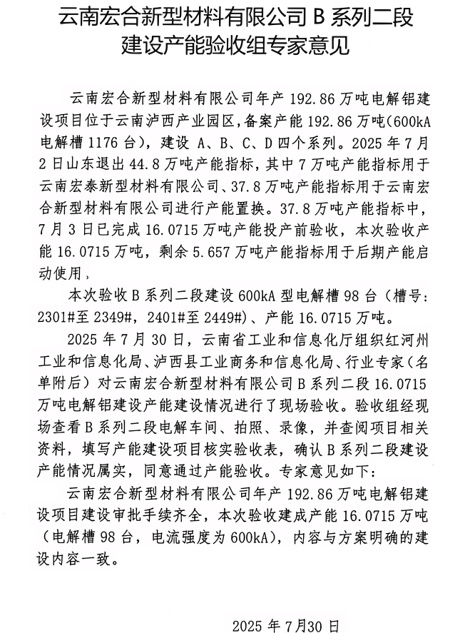 云南宏合新型材料有限公司192.86万吨电解铝建设项目B系列二段产能置换方案执行情况