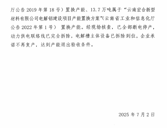 云南宏合新型材料有限公司192.86万吨电解铝建设项目B系列二段产能置换方案执行情况
