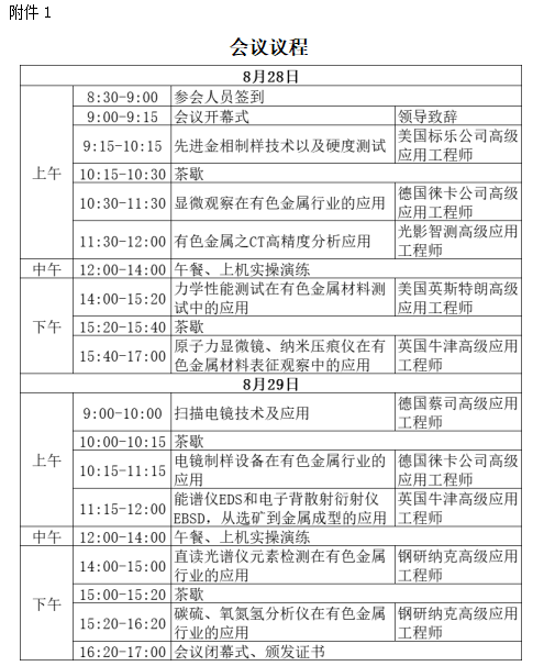 关于举办河南有色金属行业先进检测技术成果转化对接会议及专项培训活动的通知