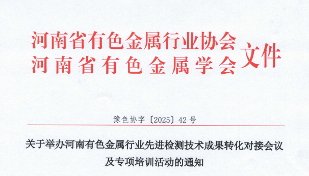 关于举办河南有色金属行业先进检测技术成果转化对接会议及专项培训活动的通知