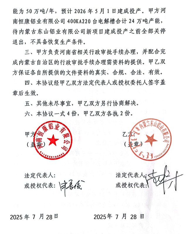 关于内蒙古东山铝业有限公司24万吨电解铝建设项目产能置换方案的公示