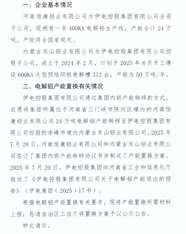 关于内蒙古东山铝业有限公司24万吨电解铝建设项目产能置换方案的公示