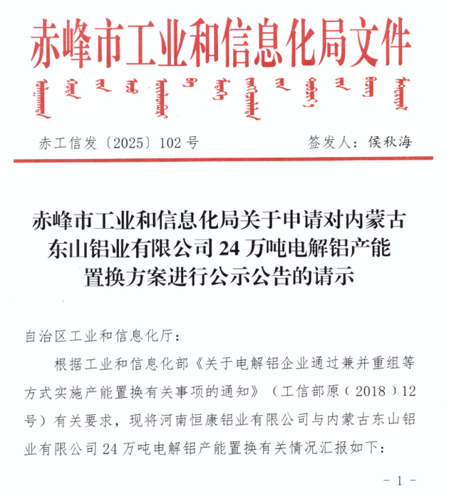 关于内蒙古东山铝业有限公司24万吨电解铝建设项目产能置换方案的公示