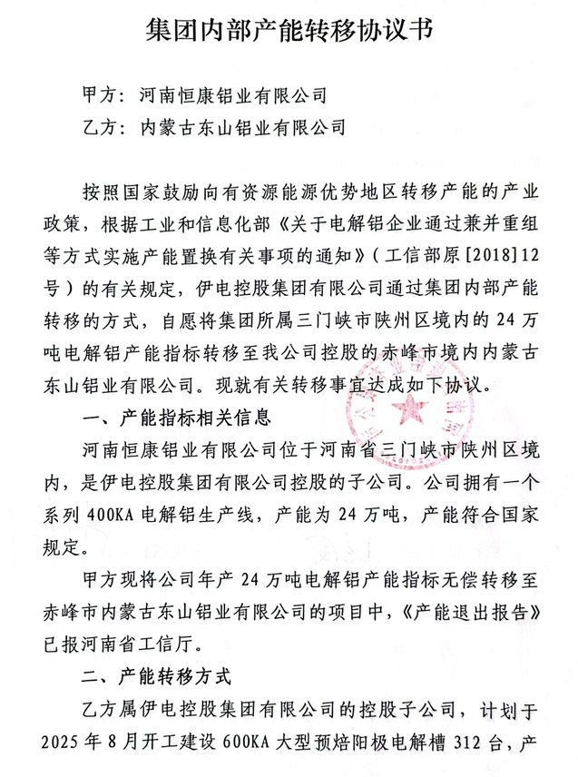 关于内蒙古东山铝业有限公司24万吨电解铝建设项目产能置换方案的公示