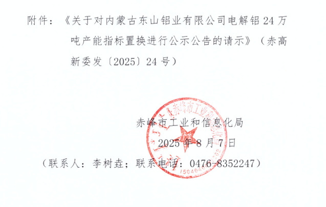 关于内蒙古东山铝业有限公司24万吨电解铝建设项目产能置换方案的公示