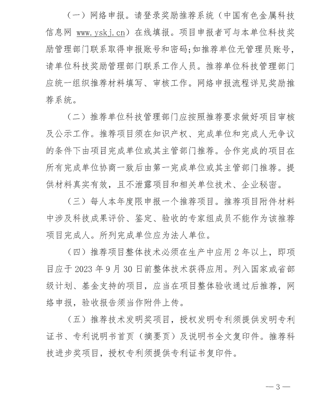 关于开展2025年度有色金属工业科学技术奖推荐工作的通知