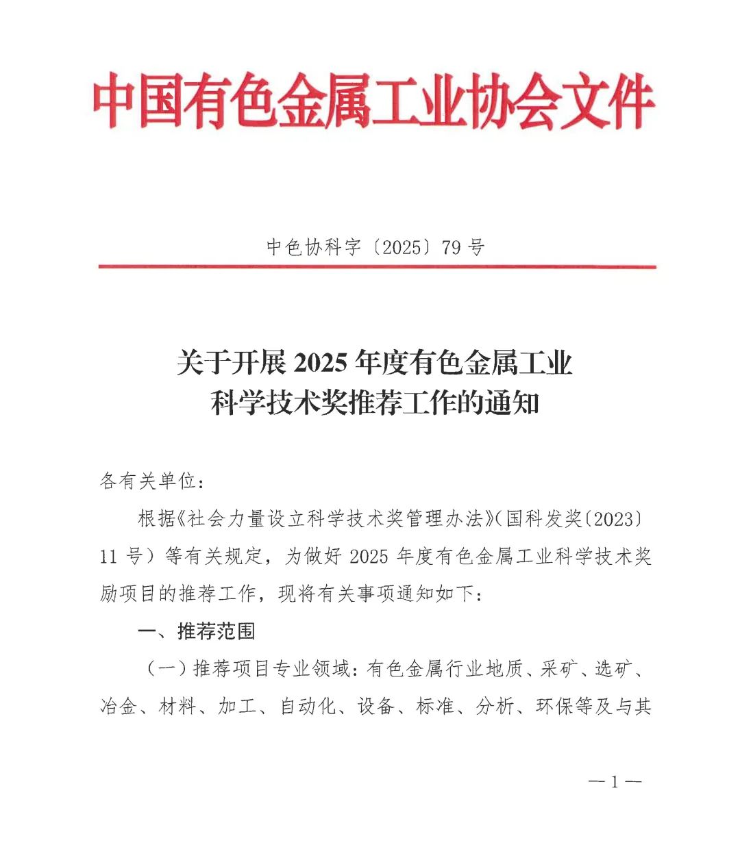 关于开展2025年度有色金属工业科学技术奖推荐工作的通知
