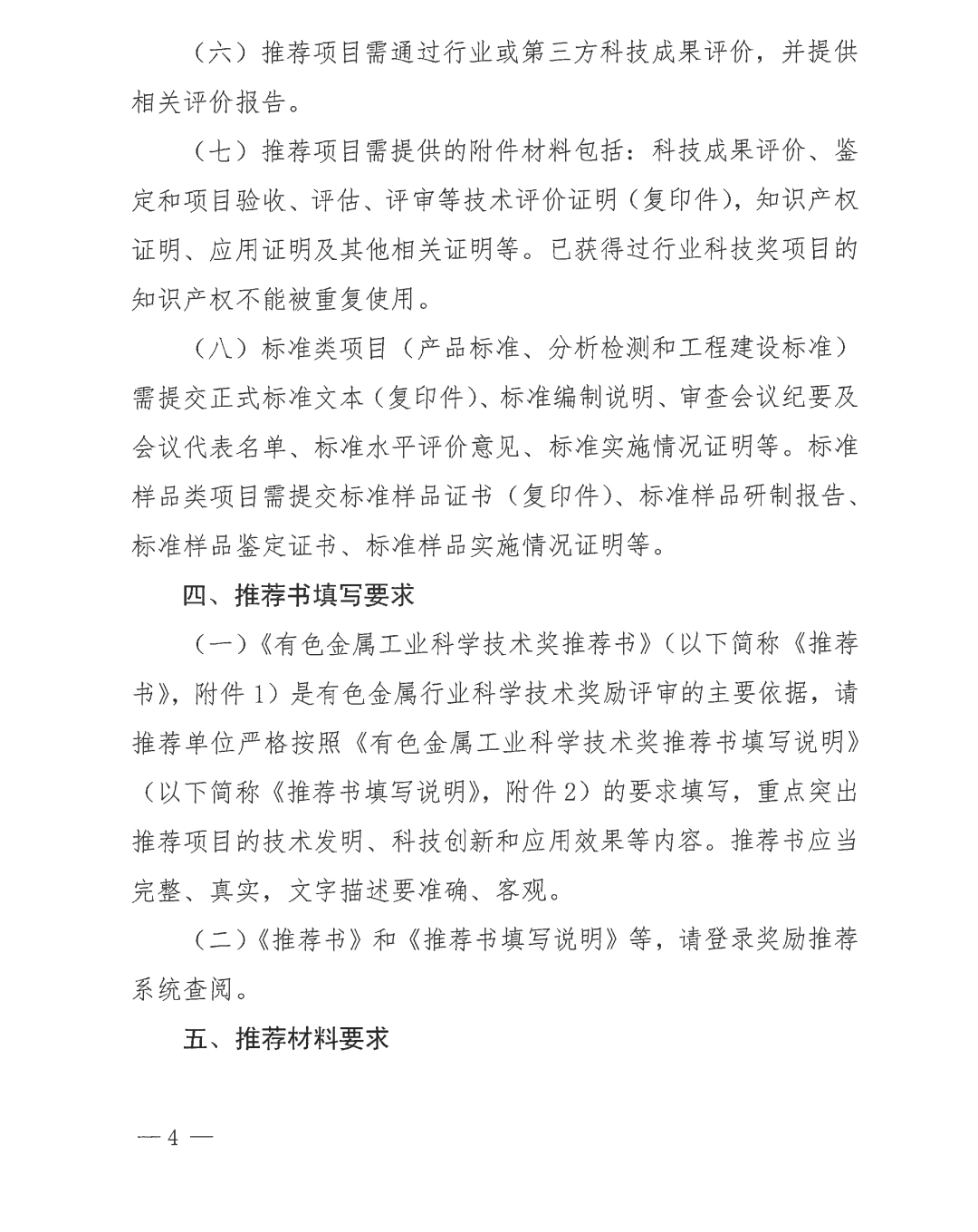 关于开展2025年度有色金属工业科学技术奖推荐工作的通知