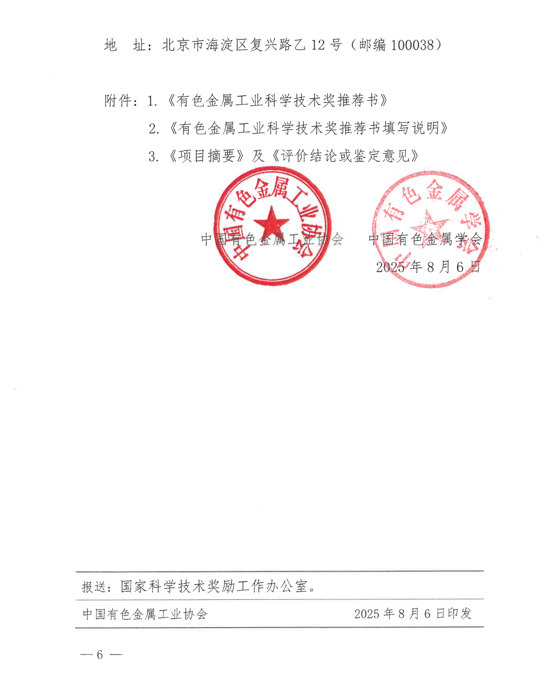 关于开展2025年度有色金属工业科学技术奖推荐工作的通知