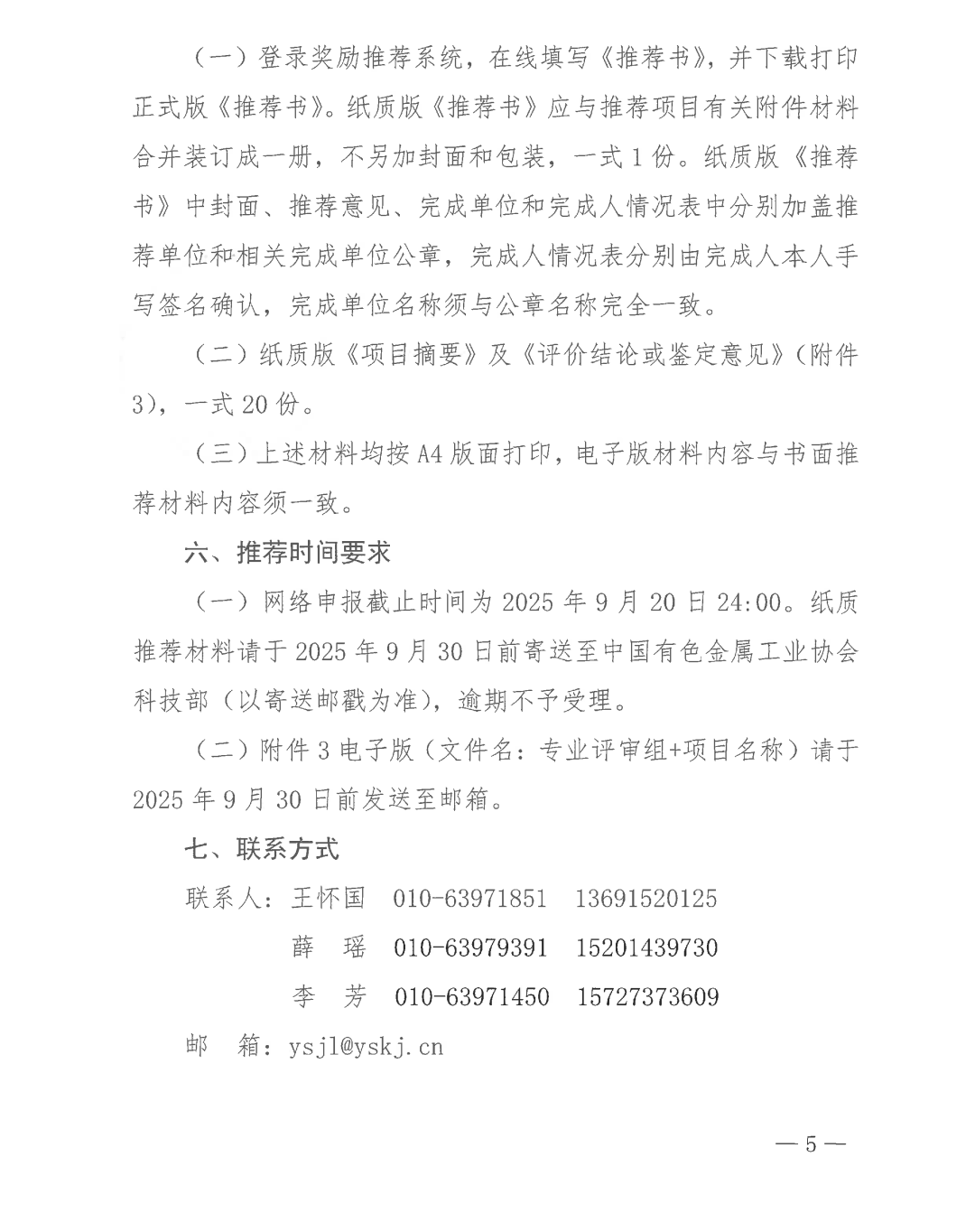 关于开展2025年度有色金属工业科学技术奖推荐工作的通知