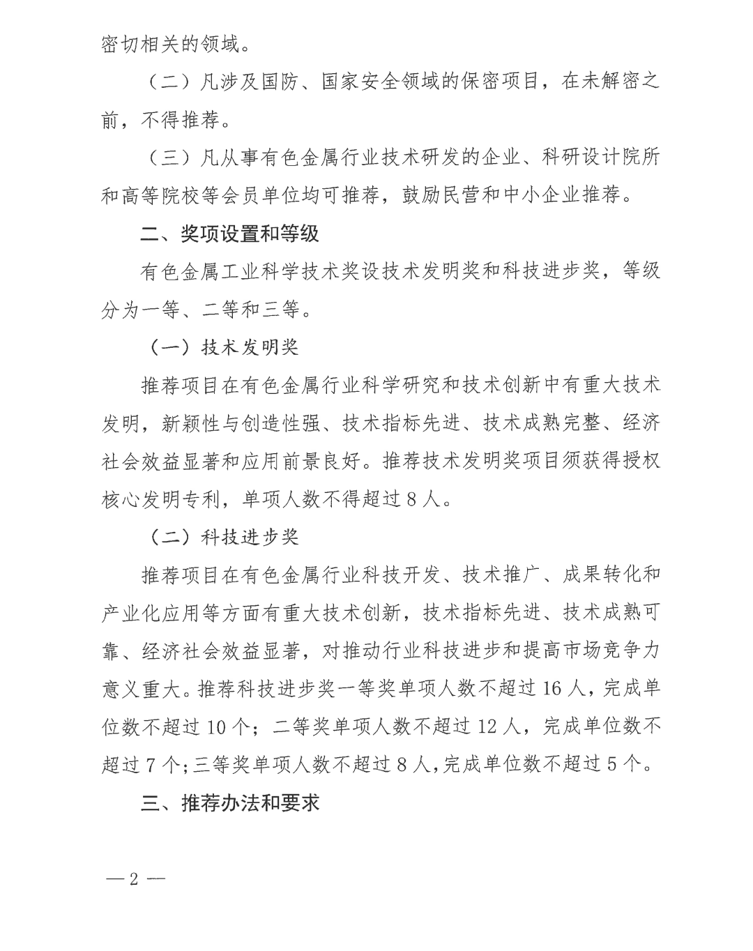 关于开展2025年度有色金属工业科学技术奖推荐工作的通知