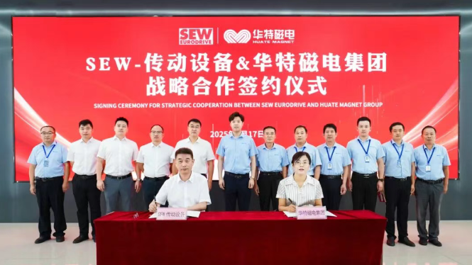 华特磁电集团与SEW-传动设备签署战略合作协议