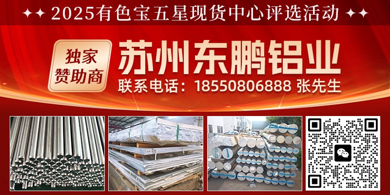 苏州东鹏铝业有限公司独家赞助2025五星现货中心评选活动！