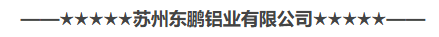 苏州东鹏铝业有限公司独家赞助2025五星现货中心评选活动！