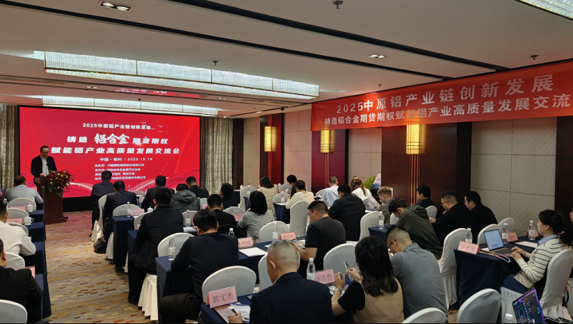 2025中原铝产业链创新发展暨铸造铝合金期货期权赋能铝产业高质量发展交流会在郑举行
