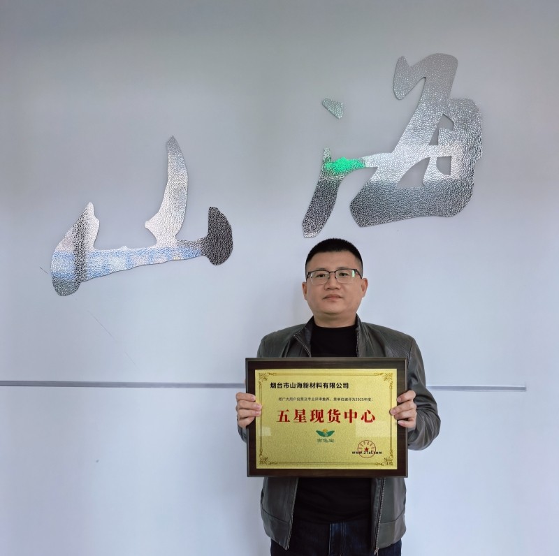 【奖牌风采】热烈祝贺烟台市山海新材料有限公司被评为“五星现货中心”