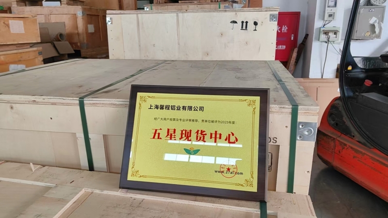 【奖牌风采】热烈祝贺上海馨程铝业有限公司被评为“五星现货中心”