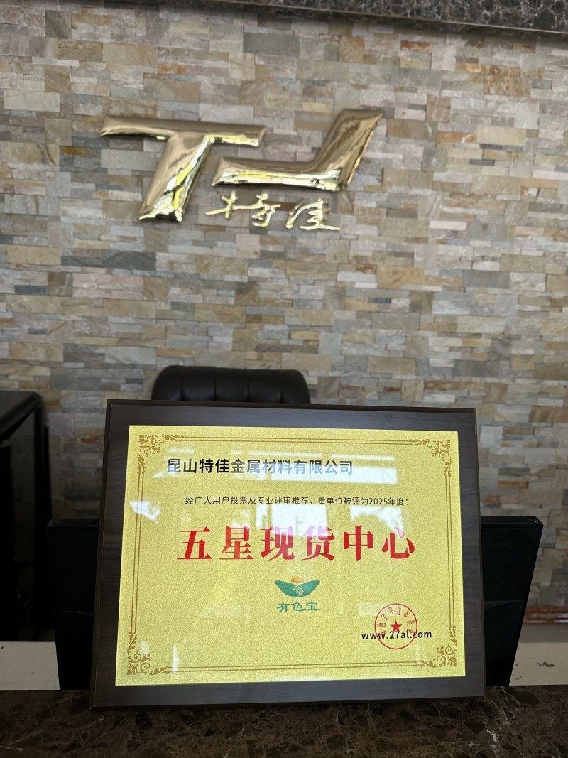【奖牌风采】热烈祝贺昆山特佳金属材料有限公司被评为“五星现货中心”